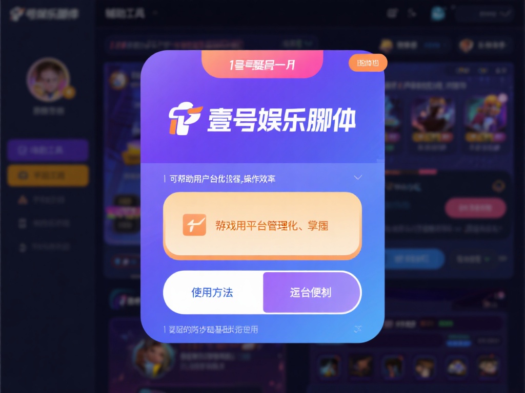 首先，让我们简单了解一下壹号娱乐脚本。这是一款专为