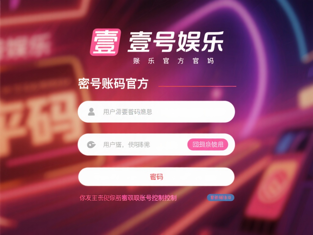 面对壹号娱乐官方账号密码忘记的情况，用户无需过于焦