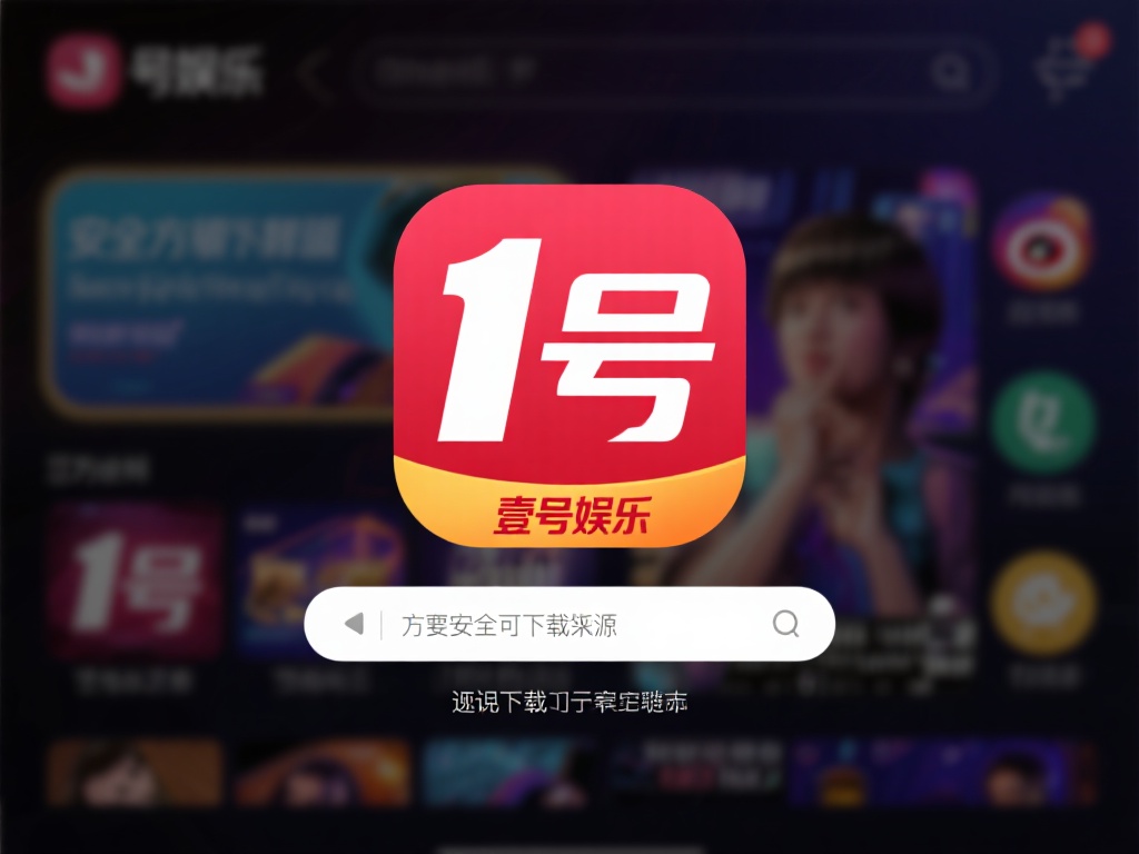 壹号娱乐下载链接安装步骤一键搞定 (壹号娱乐下载链接安装步骤一键搞定，轻松上手无烦恼）