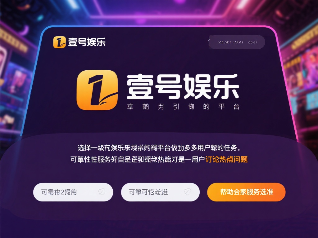 壹号娱乐是否靠谱？服务质量如何评判 (壹号娱乐是否靠谱？服务质量如何评判与用户体验分析）