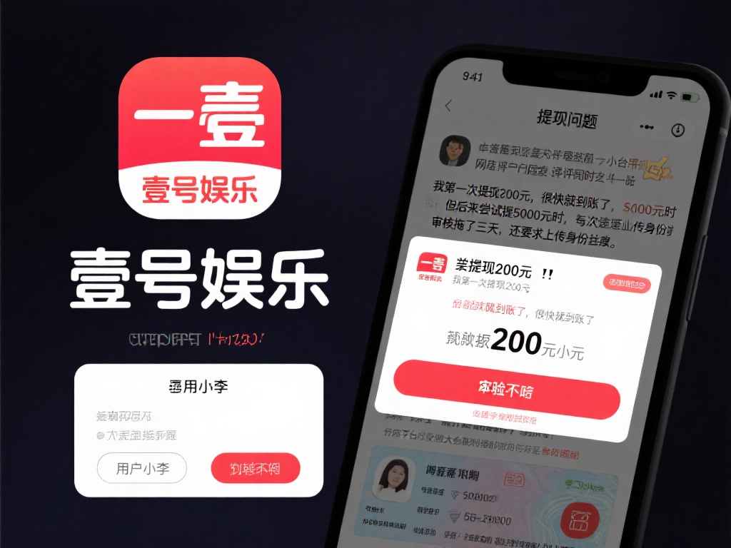 壹号娱乐能提现吗？用户真实体验揭秘 (壹号娱乐能提现吗？用户真实体验与真相揭秘！）