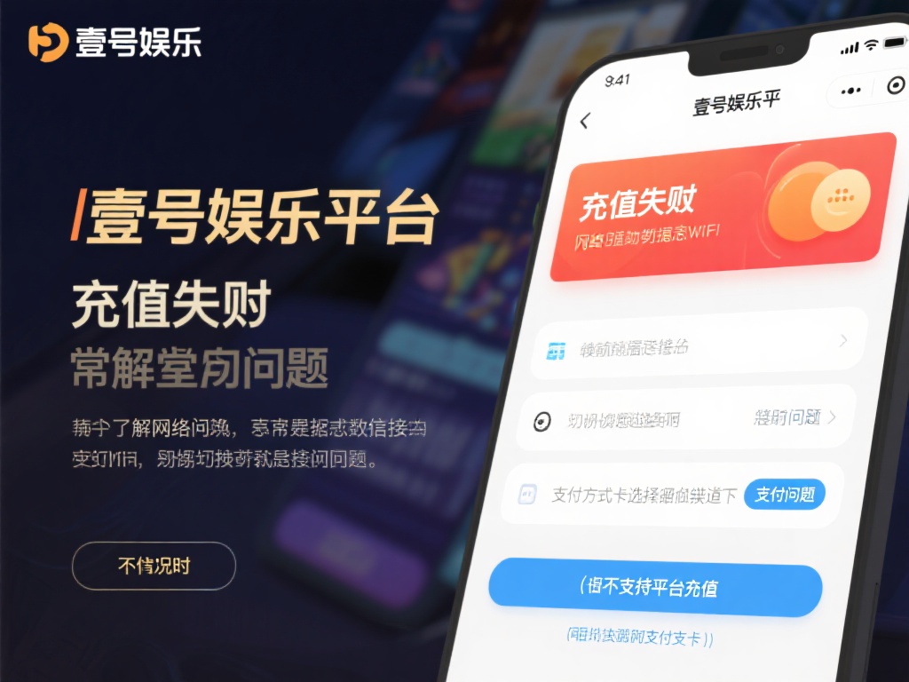 壹号娱乐怎么充值不了？常见问题解答 (壹号娱乐充值失败原因及常见问题解决方法）