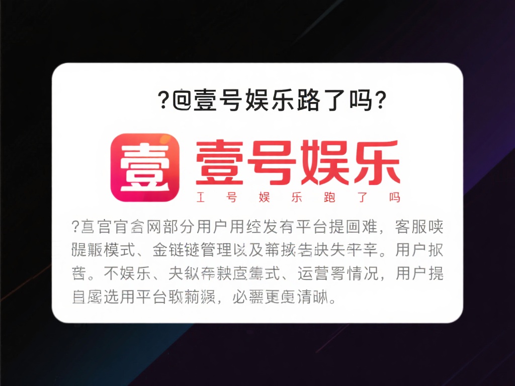 壹号娱乐跑路了吗？如何避免类似风险 (壹号娱乐跑路了吗？如何有效规避类似平台风险？）